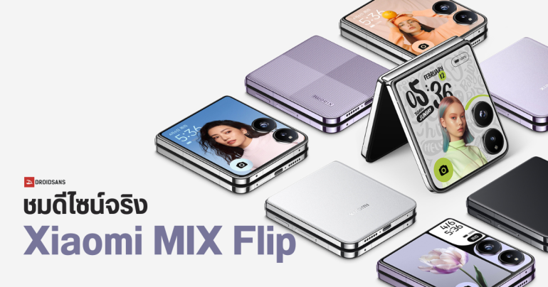 Xiaomi MIX Flip เผยดีไซน์แบบเต็ม ๆ ยืนยันได้กล้อง LEICA ใช้ชิป SD 8 Gen 3 มีลุ้นเข้าไทยด้วย