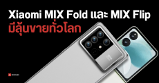 Xiaomi MIX Fold 4 และ Xiaomi MIX Flip จอพับกล้อง LEICA อาจบุก Global เร็ว ๆ นี้ ผ่าน กสทช. แล้ว 1 รุ่น