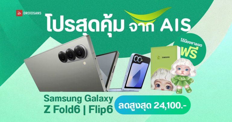 รวมส่วนลดวิธีซื้อล่วงหน้า Samsung Galaxy Z Fold6 | Flip6 ผ่าน AIS คุ้มหลายต่อ ฟรี HBO GO 1 ปี ฟรี Gift น้องชาลอต ได้ลดสูงสุด 24,100 บาท