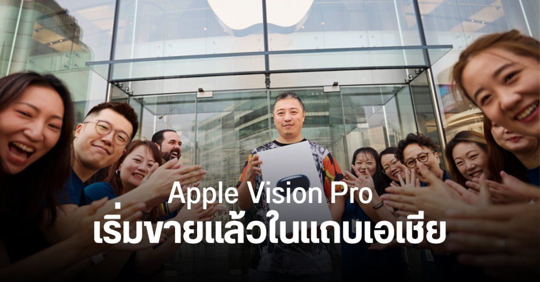 ชมบรรยากาศ Apple Store ในสิงคโปร์ ญี่ปุ่น ฮ่องกง และจีน หลัง Apple Vision Pro พึ่งวางขาย แต่ละที่ราคาเท่าไหร่บ้าง
