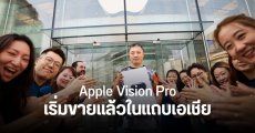 ชมบรรยากาศ Apple Store ในสิงคโปร์ ญี่ปุ่น ฮ่องกง และจีน หลัง Apple Vision Pro พึ่งวางขาย แต่ละที่ราคาเท่าไหร่บ้าง