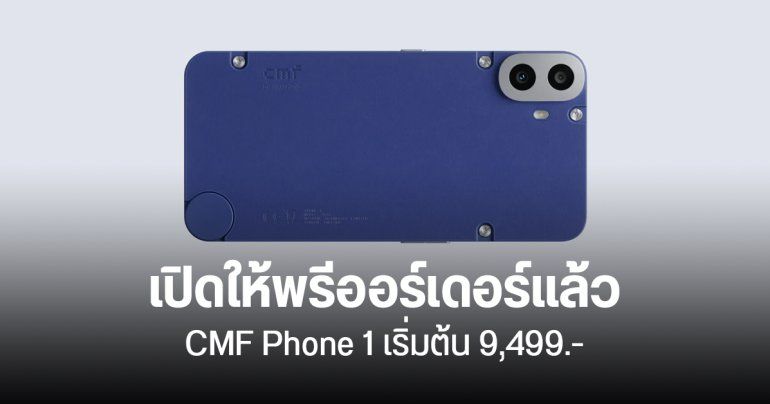 CMF Phone 1 เปิดโปรฯ พรีออร์เดอร์ แถมฝาหลัง และขาตั้ง รับเครื่อง 16 สิงหาคม