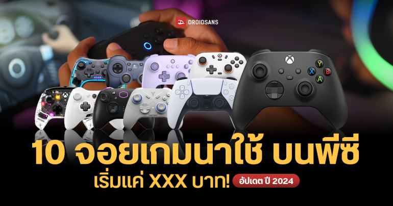 10 จอยเกมน่าใช้ รุ่นไหนดี อัปเดต 2024 เล่นบนพีซี ใช้กับโทรศัพท์ได้ เริ่มต้นหลักร้อย ฟังก์ชันครบ เกมเมอร์ต้องมี