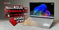 Review | รีวิว ASUS Vivobook S 15 2024 โน้ตบุ๊กชิป Snapdragon X Elite รุ่นแรกในไทยที่ผ่านมาตรฐาน Copilot+ PC