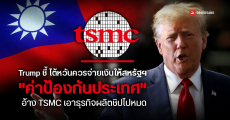 Donald Trump ชี้ไต้หวันควรจ่าย “ค่าป้องกันประเทศ” ให้สหรัฐฯ อ้าง TSMC เอาธุรกิจผลิตชิปไปหมด