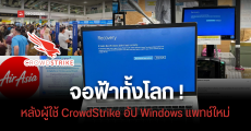 พบผู้ใช้งาน CrowdStrike บน Windows ทั่วโลก หลังอัปเดตแพทช์ใหม่ เจออาการจอฟ้า ทำระบบล่มไปหลายองค์กร