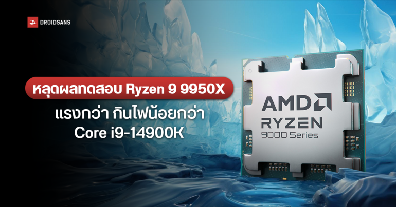 แรงเท่ากันแต่กินไฟน้อยกว่า ผลทดสอบเผย AMD Ryzen 9 9950X ใช้ไฟแค่ 120W ก็แรงเท่า Intel Core i9-14900K 253W