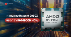 AMD Ryzen 9 9950X ถูกทดสอบแบบจัดเต็ม ที่ไฟเลี้ยง 253W เท่ากัน แรงกว่า Intel Core i9-14900K ถึง 40%