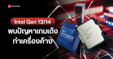 เจออย่างต่อเนื่อง Intel Core i9-13900K และ 14900K พบปัญหาเกมเด้ง ทำเครื่องค้างบ่อย ผู้เล่นมีโอกาสเจอสูงถึง 100%