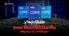 Intel ชี้แจงประเด็นซีพียู Gen 13/14 ทำงานไม่เสถียร ยันไม่เรียกคืน ยังขายต่อไป ระบุอัปเดตแก้ได้