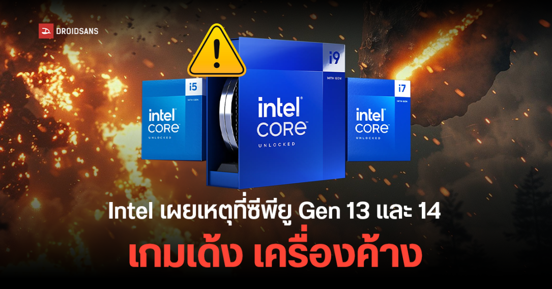 Intel แจง เหตุที่ซีพียู Gen 13 และ Gen 14 เกิดปัญหาทำเครื่องค้าง จอฟ้าบ่อย เพราะโค้ดคำสั่งภายในชิปสั่งให้จ่ายไฟมากเกินไป