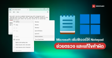 Microsoft เพิ่มฟีเจอร์ให้ Notepad ช่วยตรวจ และแก้ไขคำผิด บน Windows 11 เวอร์ชันทั่วไป คล้าย Microsoft Word