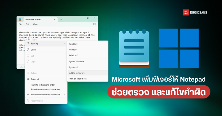 Microsoft เพิ่มฟีเจอร์ให้ Notepad ช่วยตรวจ และแก้ไขคำผิด บน Windows 11 เวอร์ชันทั่วไป คล้าย Microsoft Word