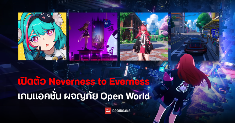 เปิดตัว Neverness to Everness เกมแอคชั่น ผจญภัย Open World ภาพสวยอลังการ สไตล์อนิเมะ จากผู้สร้าง Tower of Fantasy