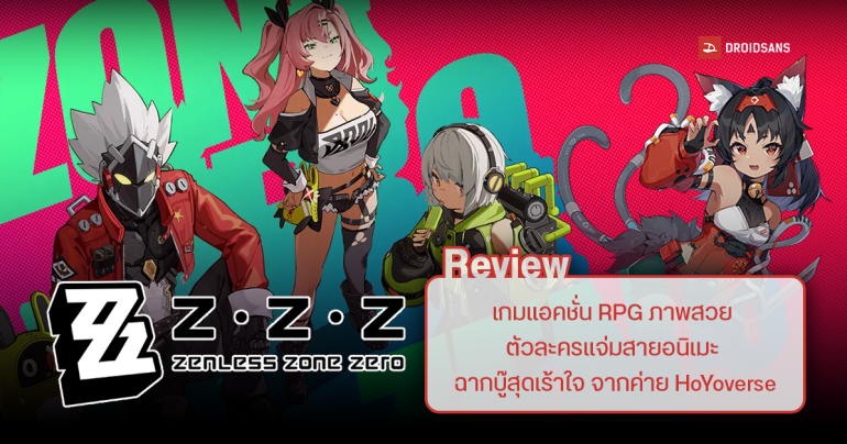Review | รีวิว Zenless Zone Zero (ZZZ) เกมแอคชั่น RPG ภาพสวย ตัวละครแจ่มสายอนิเมะ ฉากบู๊สุดเร้าใจ จากค่าย HoYoverse