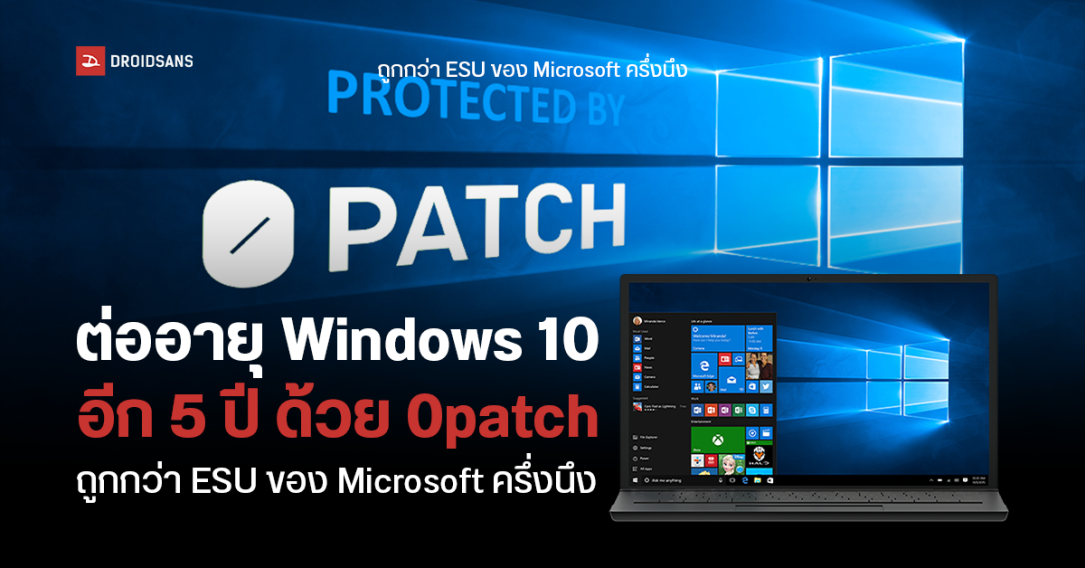 ต่ออายุ Windows 10 ด้วยแพทช์อัปเดตความปลอดภัยจาก 0patch ในราคาที่ถูกกว่า ESU ของ Microsoft ครึ่งนึง