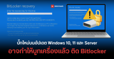 Microsoft เตือนอัปเดต KB5040442 ของ Windows 10, 11 และ Server มีบั๊ก ทำให้ตอนเปิดเครื่อง อาจติดหน้า BitLocker ได้