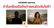 DXOMARK เผยวิจัย กล้องมือถือถ่าย Portrait คนผิวเข้มไม่ดี เพราะขาดความหลากหลายในการเทรน AI