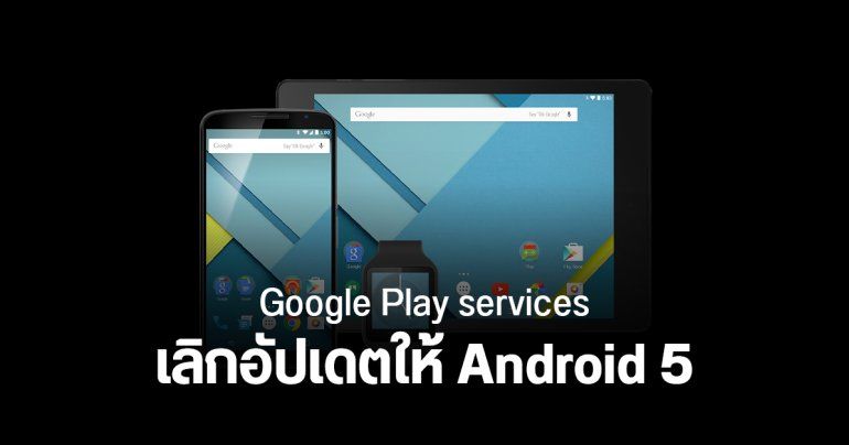กูเกิลหยุดอัปเดต Google Play services ให้ Android 5.0 และ Android 5.1 (Lollipop) แล้ว