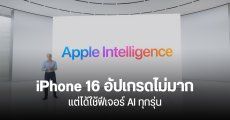 iPhone 16 อาจไม่ต่างจากรุ่นเดิมมากนัก อัปเกรดนิดเดียว แต่มีฟีเจอร์ Apple Intelligence เป็นจุดขาย