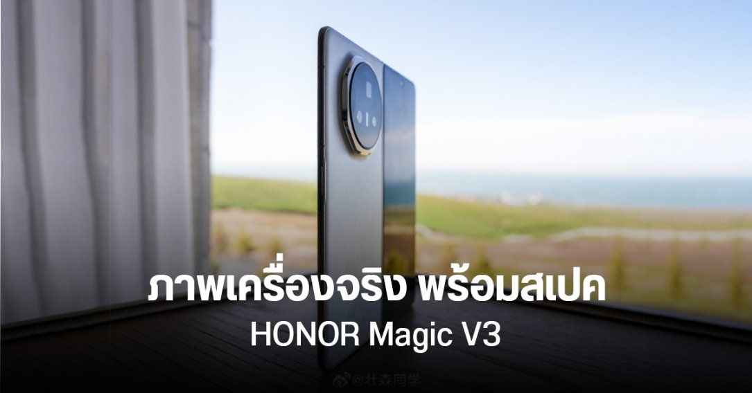 หลุดภาพตัวเครื่อง HONOR Magic V3 และสเปคเบื้องต้น ชิป Snapdragon 8 Gen 3 แรม 16GB อัปเกรดกล้องซูม 3.5x