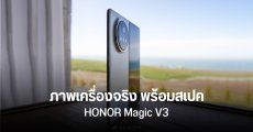 หลุดภาพตัวเครื่อง HONOR Magic V3 และสเปคเบื้องต้น ชิป Snapdragon 8 Gen 3 แรม 16GB อัปเกรดกล้องซูม 3.5x