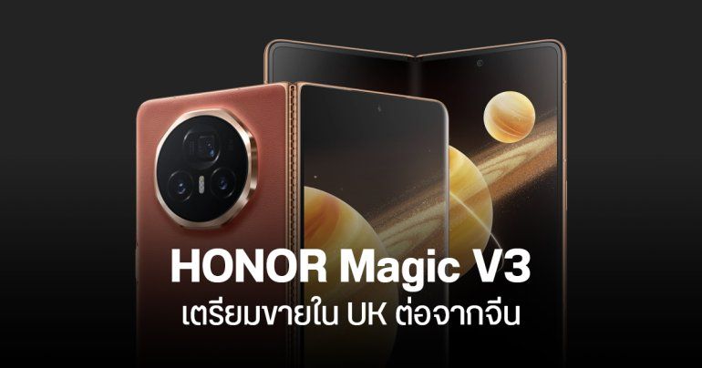 HONOR Magic V3 มือถือจอพับที่บางสุดในโลก เตรียมบุกตลาดยุโรป ส่วนไทยรอลุ้น