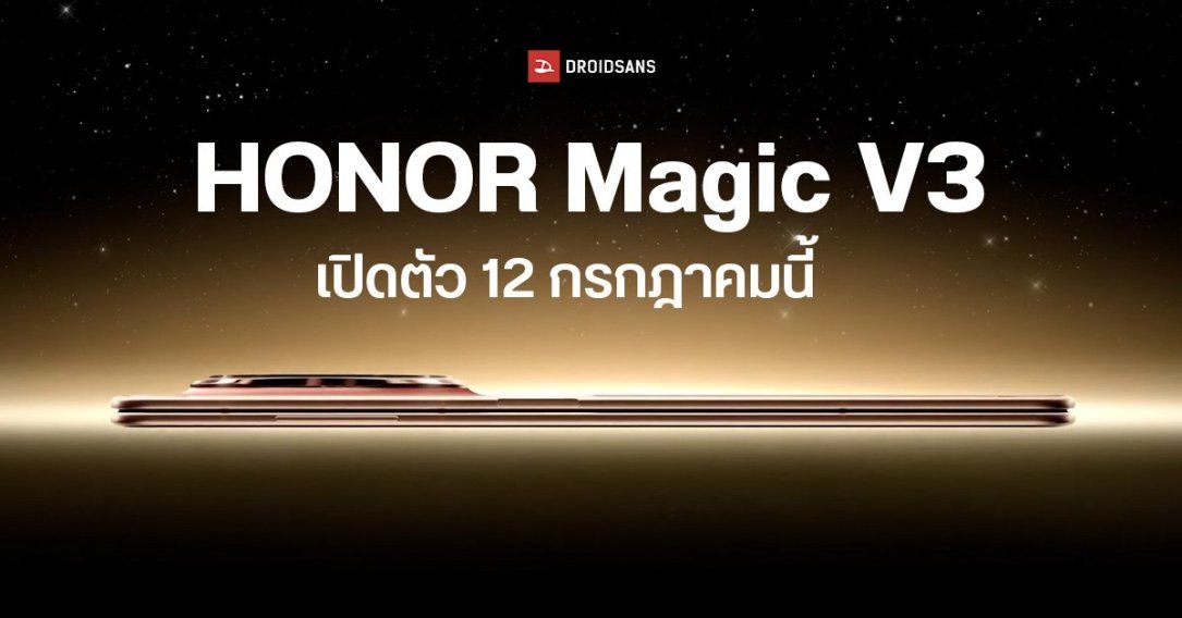 HONOR Magic V3 เปิดตัว 12 กรกฎาคม ภาคต่อมือถือจอพับที่บางสุดในโลก พร้อม Magic Vs3 และ MagicPad 2
