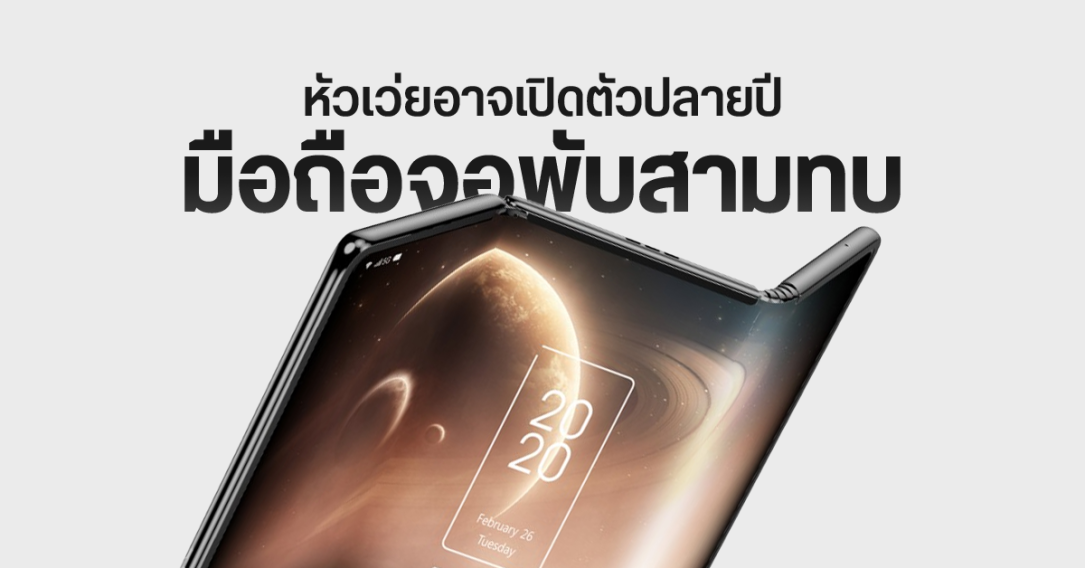 HUAWEI จะเปิดตัวมือถือจอพับสามทบเป็นค่ายแรก ตัดหน้า Samsung