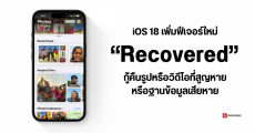 iOS 18 เพิ่มอัลบั้มใหม่ Recovered เอาไว้กู้คืนรูปหรือวิดีโอที่สูญหายหรือฐานข้อมูลเสียหายบนแอป Photos