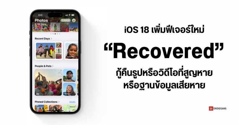 iOS 18 เพิ่มอัลบั้มใหม่ Recovered เอาไว้กู้คืนรูปหรือวิดีโอที่สูญหายหรือฐานข้อมูลเสียหายบนแอป Photos
