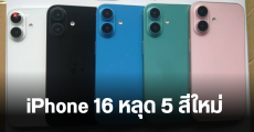 iPhone 16 และ iPhone 16 Plus หลุดภาพเครื่องดัมมี่ เผยสีใหม่ 5 สี ใช้โทนเข้มเหมือน iPhone 13