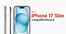 iPhone 17 อาจตัดรุ่น Plus ออก แทนที่ด้วย iPhone 17 Slim เน้นเครื่องบาง ได้กล้องตัวเดียว