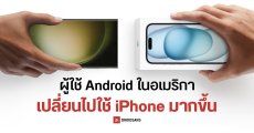 เผยสถิติ ไตรมาส 2 ปี 2024 มีผู้ใช้ Android ในอเมริกาเปลี่ยนไปใช้ iPhone มากขึ้นถึง 17%