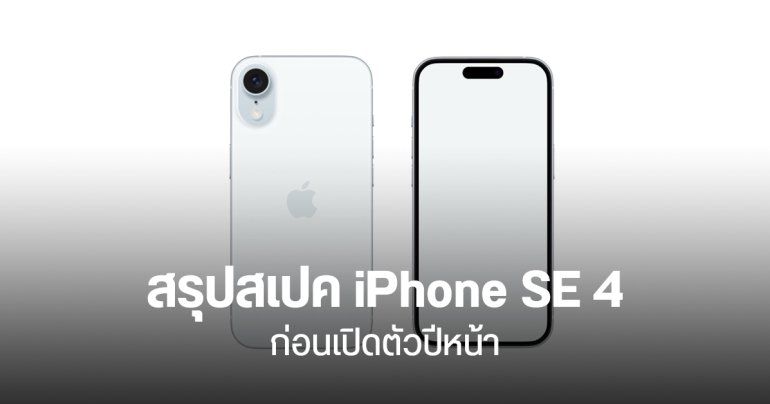 สรุปสเปค iPhone SE 4 อาจได้ชิป A18 แบบเดียวกับ iPhone 16 เพราะแอปเปิลอยากดัน Apple Intelligence