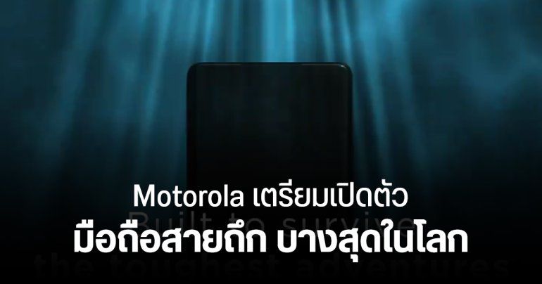 Motorola เตรียมเปิดตัวมือถือ MIL-STD-810 ที่บางสุดในโลก ทนน้ำ ทนฝุ่น ทนกระแทก ทนเย็น ทนร้อน สารพัดสิ่ง