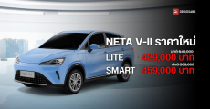 NETA V II รุ่นประกอบไทย ประกาศลดราคาสูงสุด 120,000 บาท รุ่นเริ่มต้นเหลือ 429,000 บาท