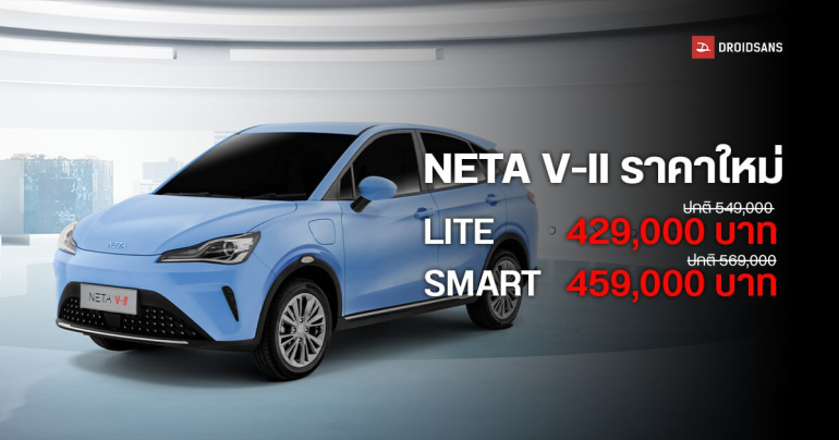 NETA V II รุ่นประกอบไทย ประกาศลดราคาสูงสุด 120,000 บาท รุ่นเริ่มต้นเหลือ 429,000 บาท