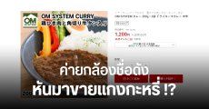 เรื่องจริง ไม่โจ๊ก OM SYSTEM (Olympus) วางขายแกงกะหรี่ OM SYSTEM CURRY ราคาแพ็กละ 1,200 เยน