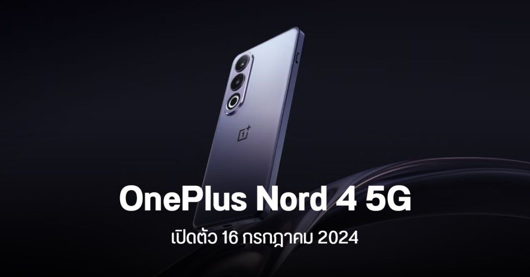 OnePlus Nord 4 เปิดตัว 16 กรกฎาคม อัปเกรดบอดี้โลหะ ชิป Snapdragon 7+ Gen 3