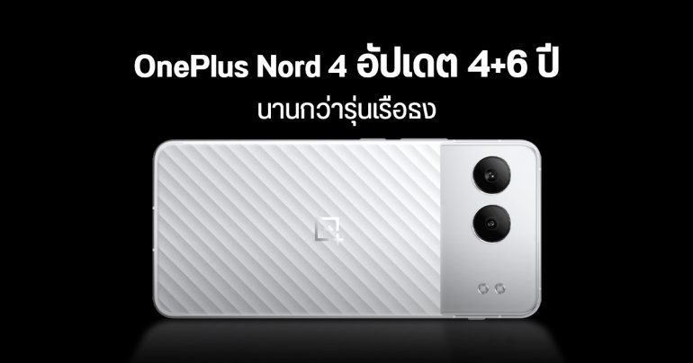 OnePlus Nord 4 ได้อัปเดต Android ยาว 4 รุ่น ความปลอดภัย 6 ปี นานกว่ารุ่นเรือธง