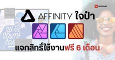 วิธีรับสิทธิ์ใช้ Affinity ฟรี 6 เดือน ได้ครบทุกโปรแกรม Designer, Photo, Publisher ไม่ต้องใช้บัตรเครดิต