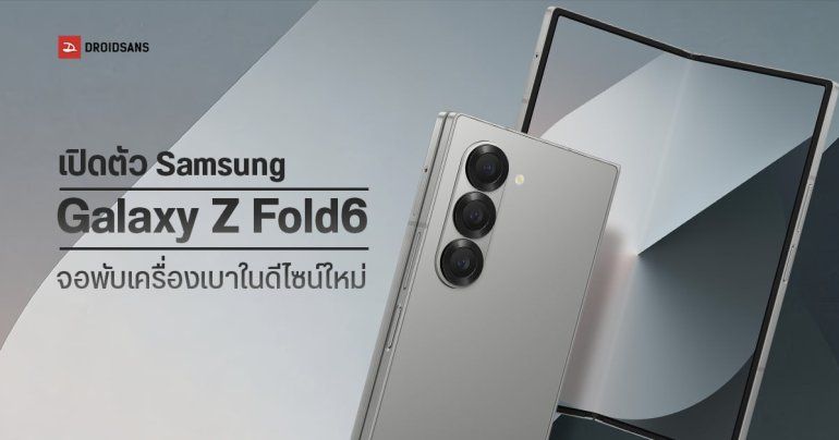 สเปค Samsung Galaxy Z Fold6 จอพับเหลี่ยมจัด เครื่องบางที่สุด เพิ่มฟีเจอร์ AI ทนฝุ่น IP48 ครั้งแรกของโลก