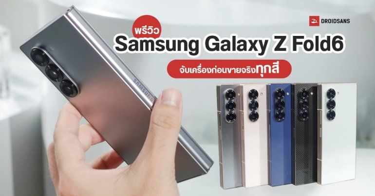 Hands-On | สัมผัสแรก Samsung Galaxy Z Fold6 พับใหญ่ดีไซน์ใหม่ เบาลงเยอะ มีให้ชมครบทุกสี