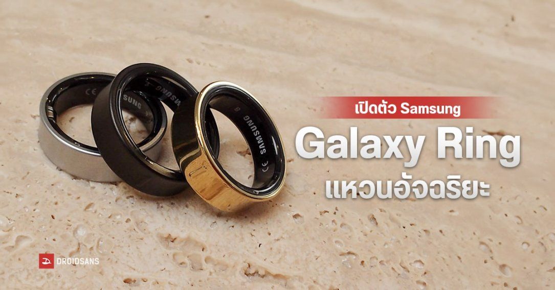 สเปค Samsung Galaxy Ring แหวนอัจฉริยะ วัดค่าสุขภาพได้ เชื่อมต่อแอปตลอดเวลา แบตอึด 7 วัน ราคาราว 14,500 บาท