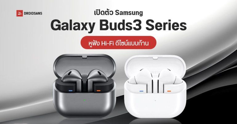 เปิดตัว Samsung Galaxy Buds3 และ Galaxy Buds3 Pro ได้ดีไซน์ใหม่ ก้านมีไฟ รองรับ Hi-Fi