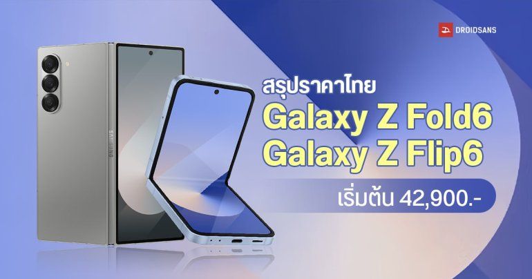 เปิดราคาไทย Samsung Galaxy Z Fold6, Galaxy Z Flip6 ครบทุกสีทุกความจุ เริ่มต้น 42,900 บาท โปรซื้อล่วงหน้า เทรดเครื่องลดเพิ่ม