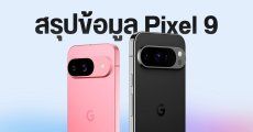 สรุปข้อมูล Pixel 9, Pixel 9 Pro, Pixel 9 Pro XL สเปคทุกรุ่น มีอะไรใหม่ เปิดตัววันไหน ราคาเท่าไหร่ (อัปเดตล่าสุด)