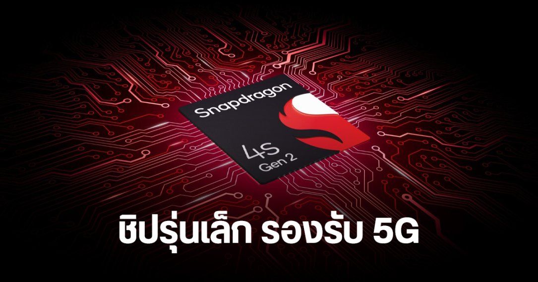 เปิดตัว Snapdragon 4s Gen 2 ชิปรุ่นเล็ก สำหรับมือถือ 5G ราคาสบายกระเป๋า