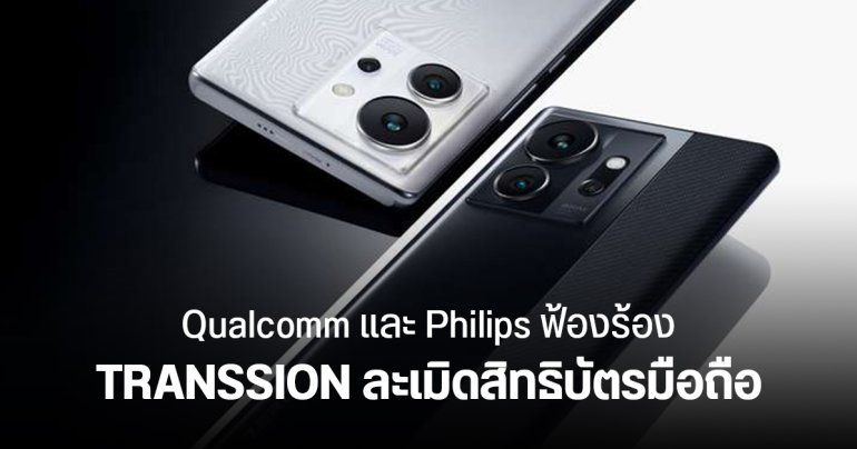 Qualcomm และ Philips ยื่นฟ้อง TRANSSION ละเมิดสิทธิบัตร 5G และเทคโนโลยีมือถือหลายรายการ